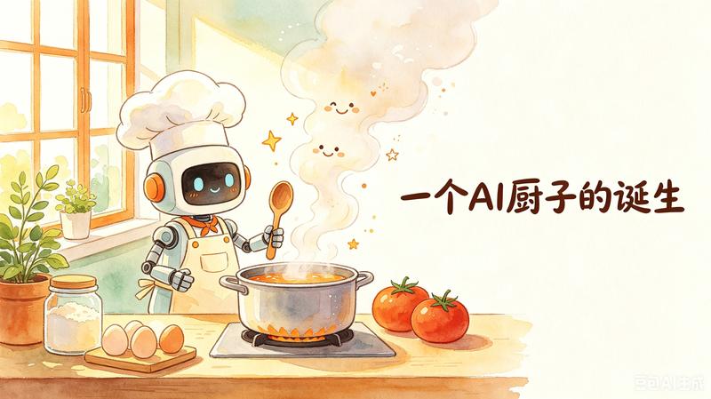 一个AI厨子的诞生：从冰箱里的白菜到餐桌上的四菜一汤